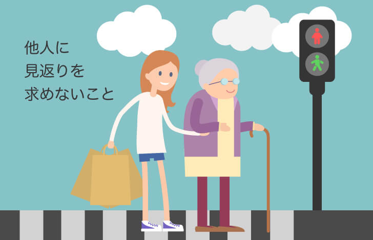 他人に見返りを求めない