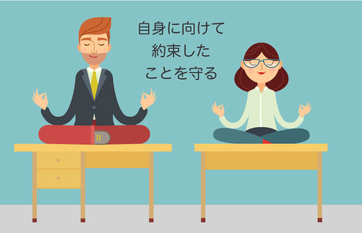 自分自身に約束したことを守る