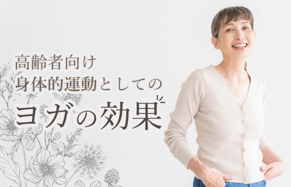 高齢者向け身体的運動としてのヨガの効果