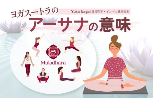 ヨガスートラのアーサナの意味