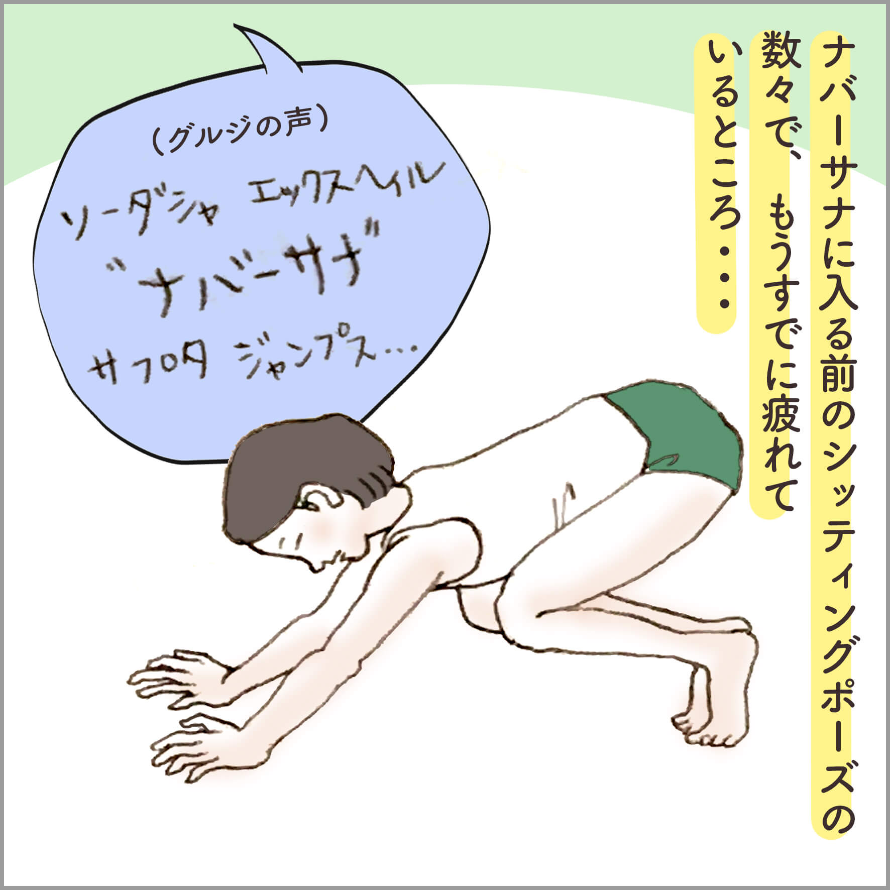 ナバーサナに入る前のシッティングポーズの数々で、もうすでに疲れているところ…