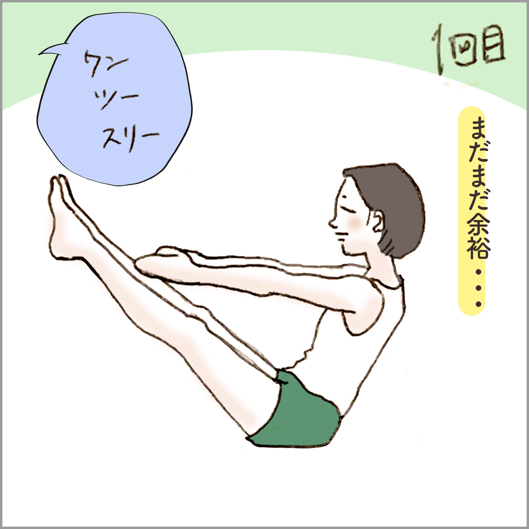 1回目 まだまだ余裕…