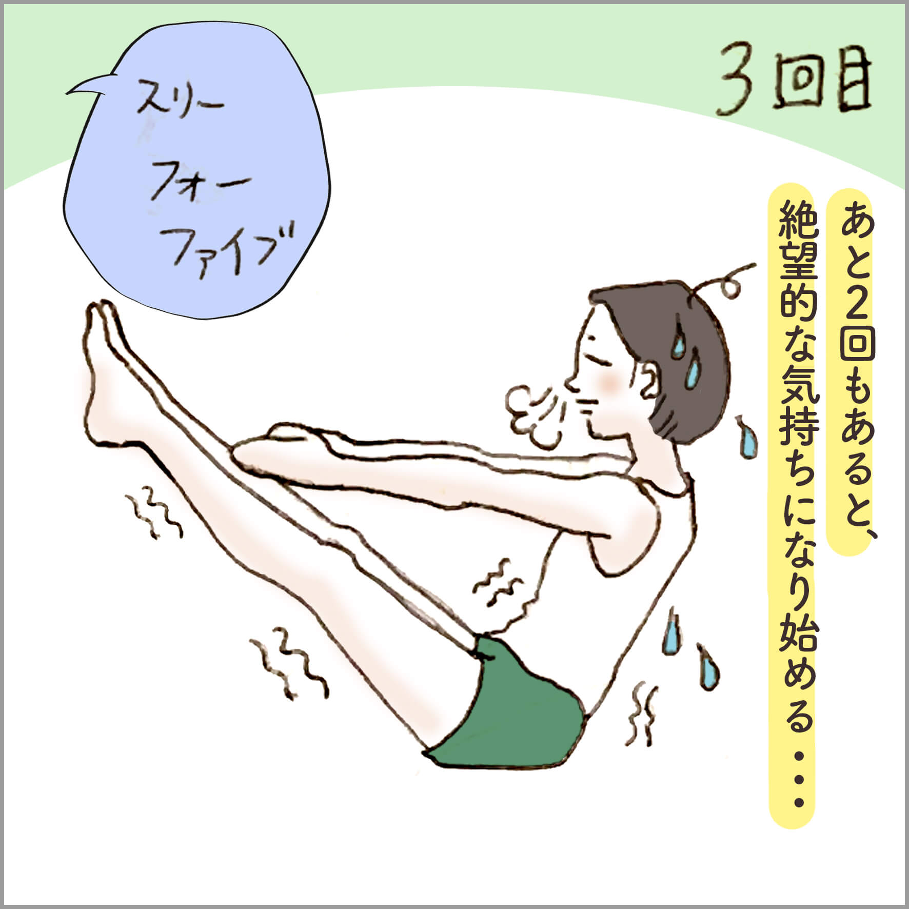 3回目 あと2回もあると、絶望的な気持ちになり始める…