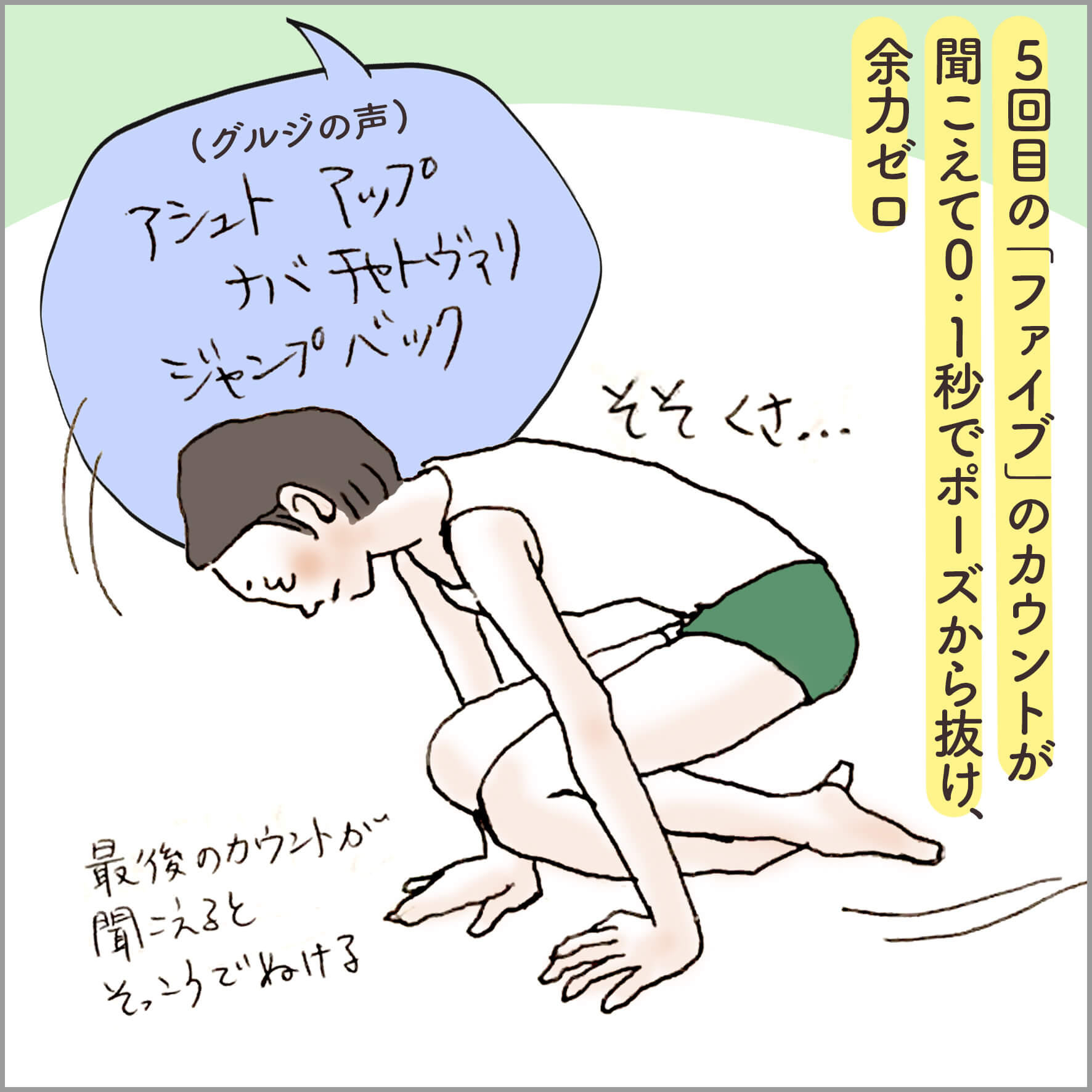 5回目の「ファイブ」のカウントが聞こえて0.1秒でポーズから抜け、余力ゼロ