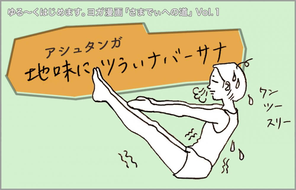 ヨガ漫画 Vol.1 アシュタンガ｜地味にツラいナバーサナ