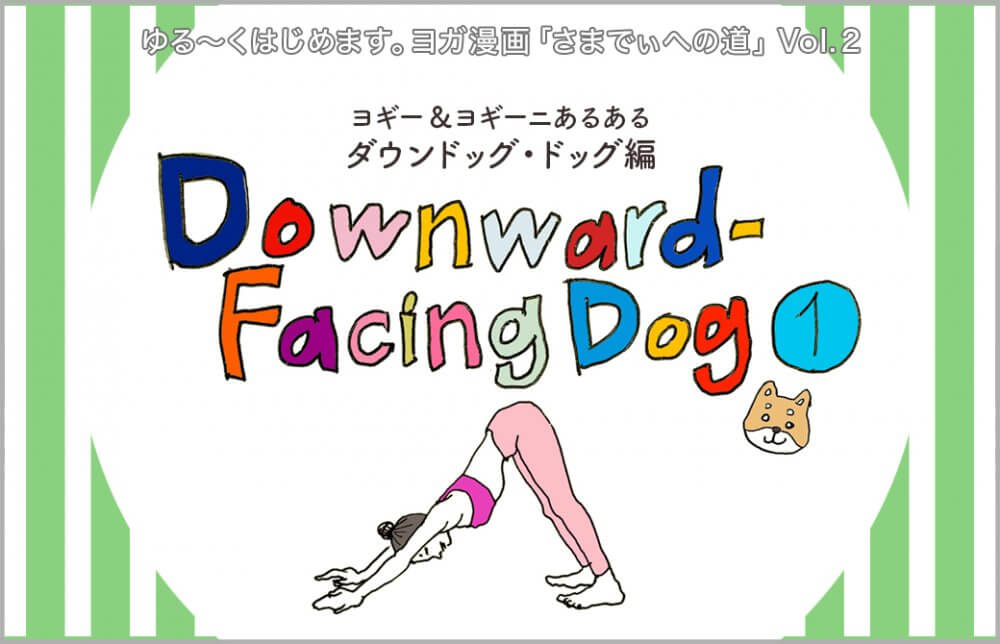 ヨガ漫画「さまでぃへの道」Vol.2