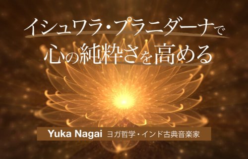イシュワラ・プラニダーナで心の純粋さを高める