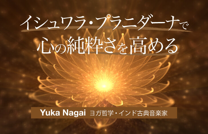イシュワラ・プラニダーナで心の純粋さを高める