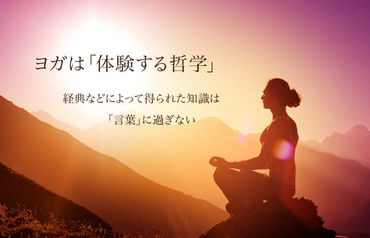 ヨガは「体験する哲学」です