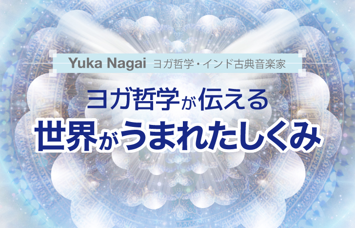 ヨガ哲学が伝える、世界がうまれたしくみ