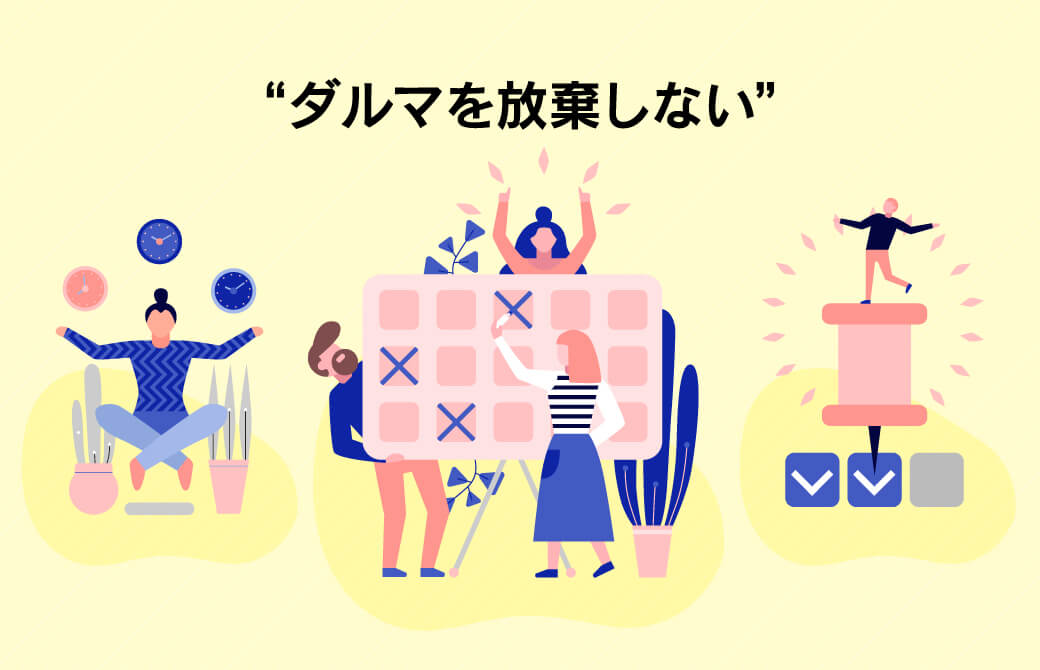 目の前のダルマを受け入れると行動が変わる