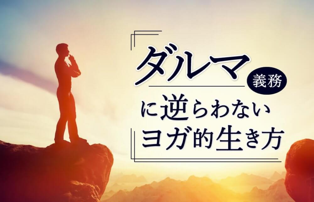 ダルマ(義務)に逆らわないヨガ的生き方