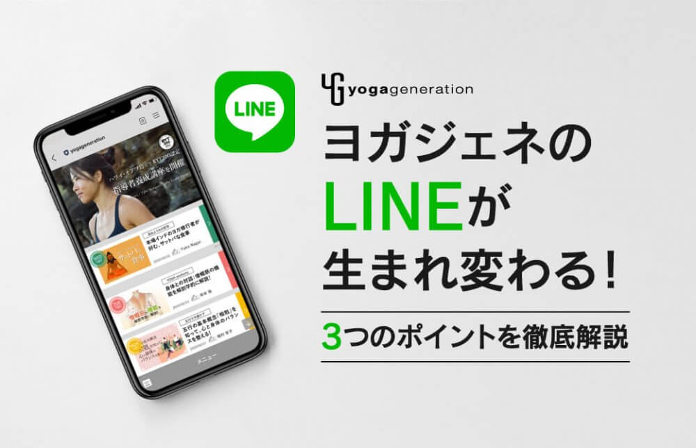 ヨガジェネのLINEが生まれ変わる！