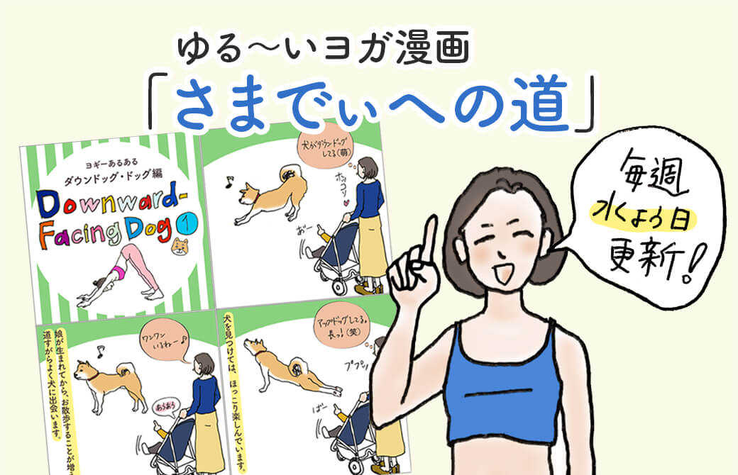 ヨガ漫画「さまでぃへの道」
