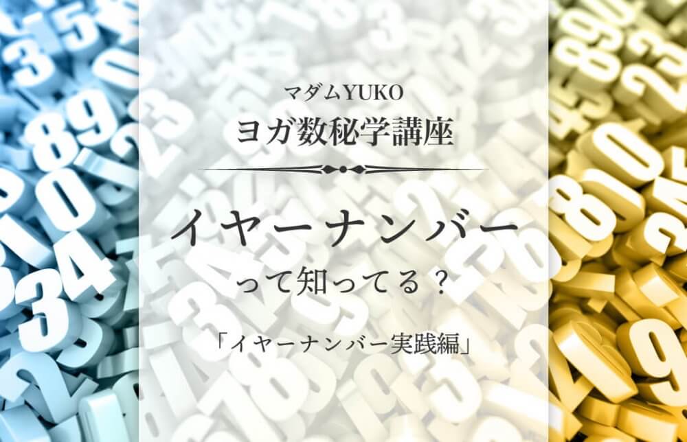 マダムYUKOのヨガ数秘学講座「イヤーナンバーって知ってる？」Part3