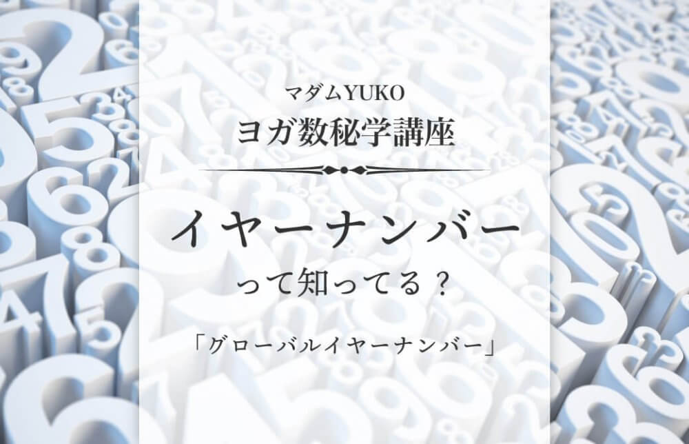 マダムYUKOのヨガ数秘学講座「イヤーナンバーって知ってる？」Part1