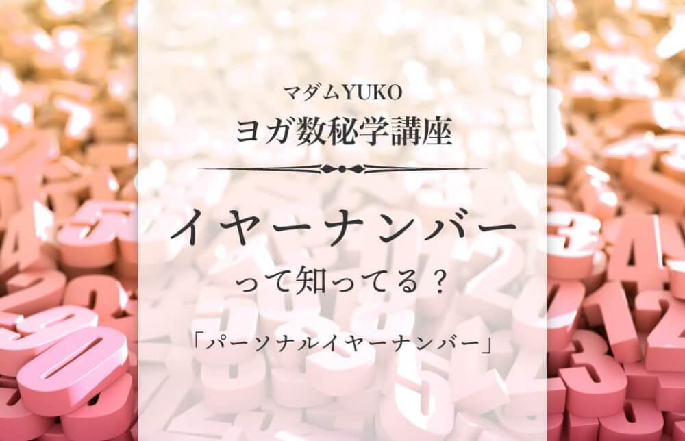 マダムYUKOのヨガ数秘学講座「イヤーナンバーって知ってる？」Part2