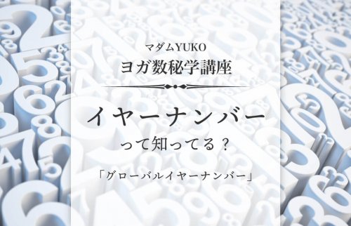 マダムYUKOのヨガ数秘学講座「イヤーナンバーって知ってる？」Part1