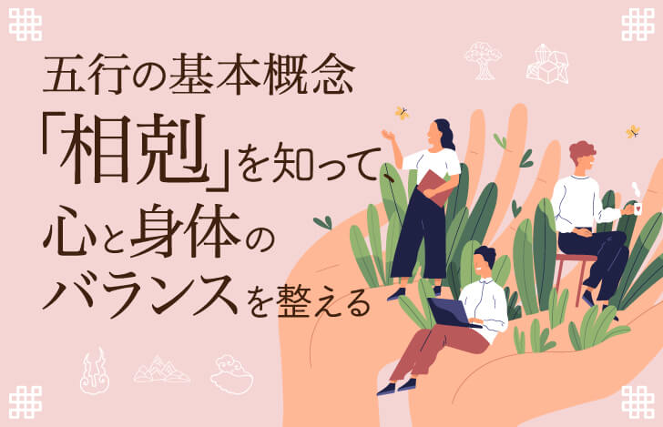 五行の基本概念「相剋」を知って、心と身体のバランスを整える！