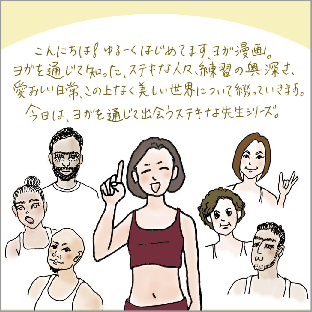 名物ヨガインストラクター達の顔