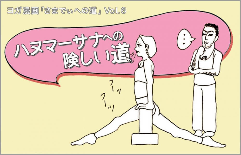 ハヌマーサナの練習をしているところ