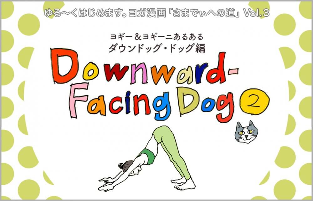ヨガ漫画「さまでぃへの道」Vol.3