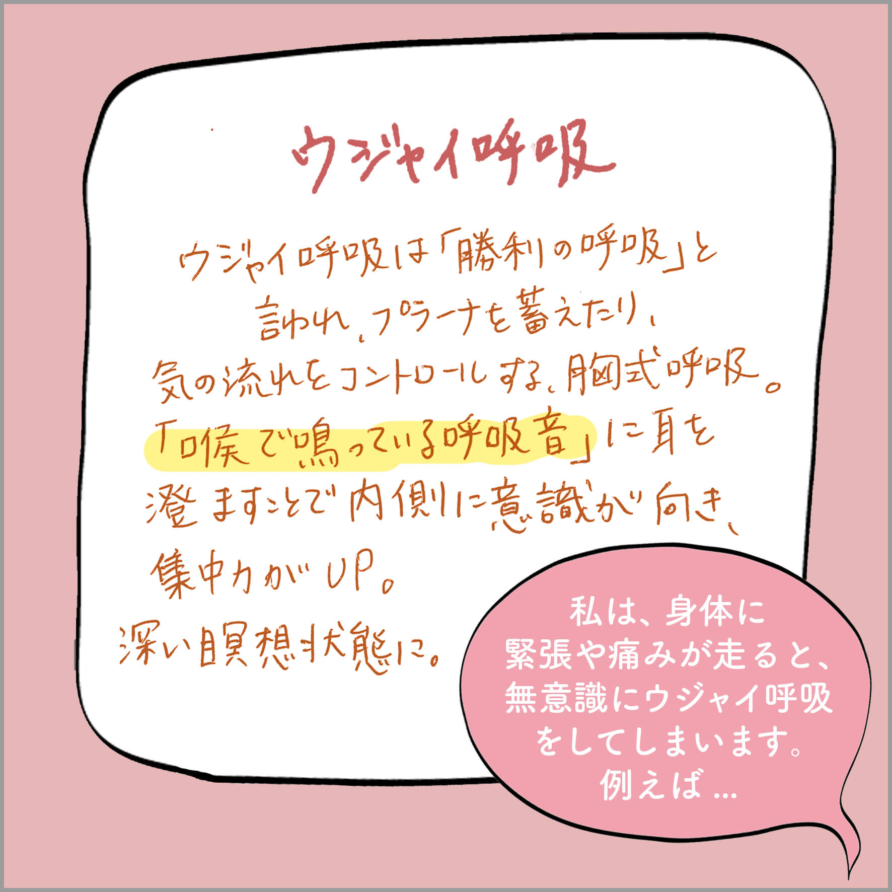 ヨガの呼吸法のウジャイ呼吸についての説明