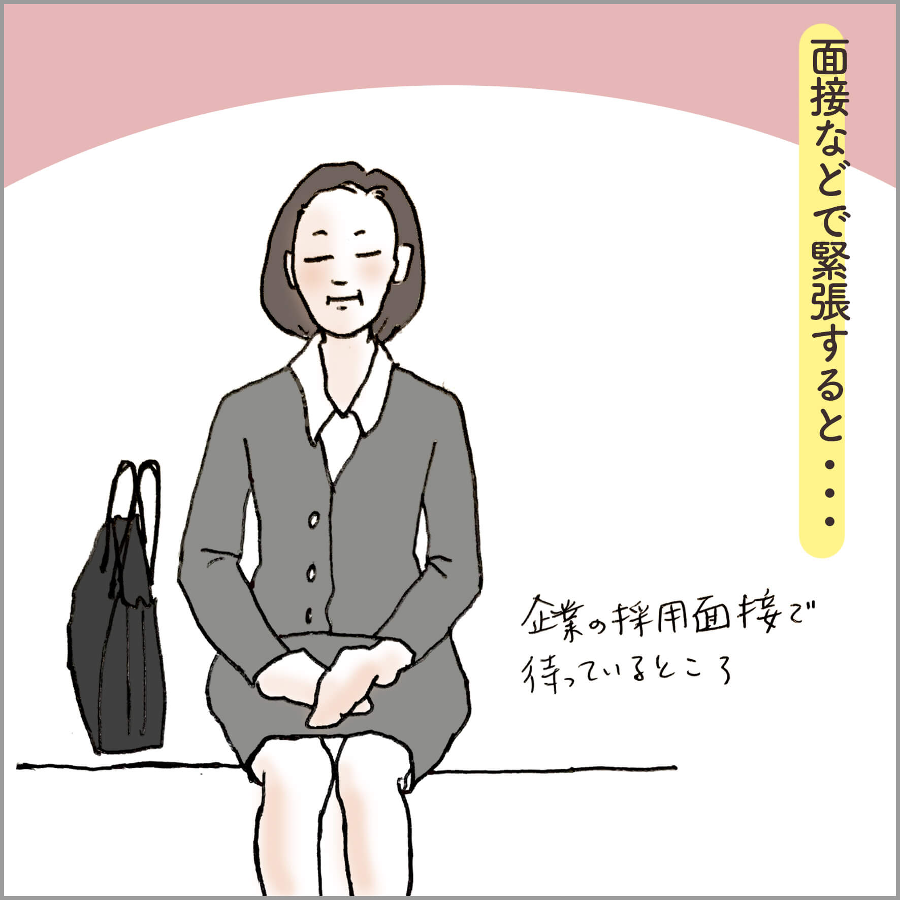 漫画の主人公が面接の順番を待っているところ