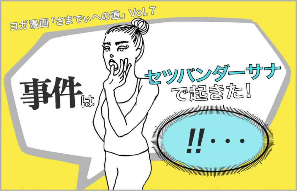 タイトル「事件はセツバンダーサナで起きた！」