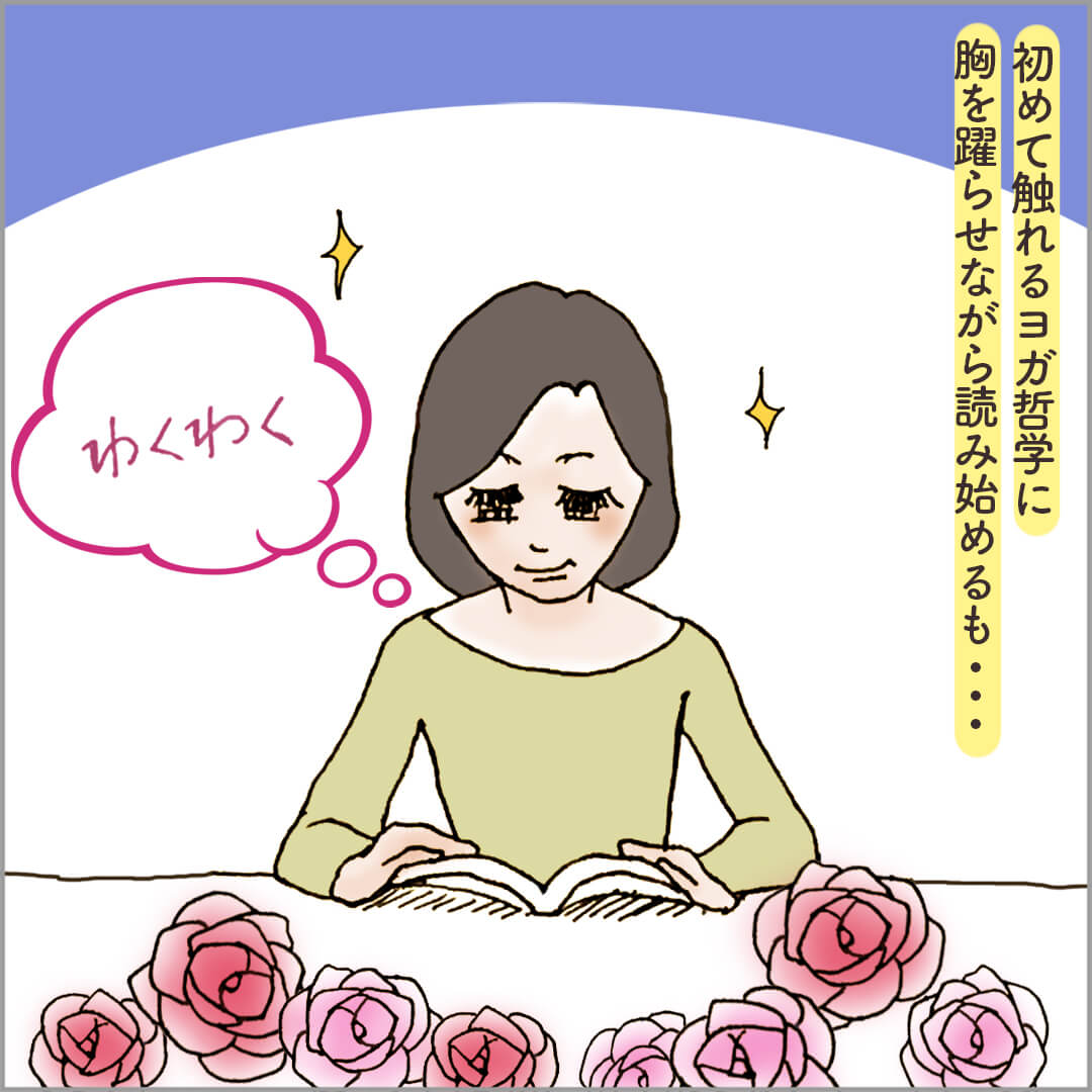 ワクワクしながらヨガスートラを読む