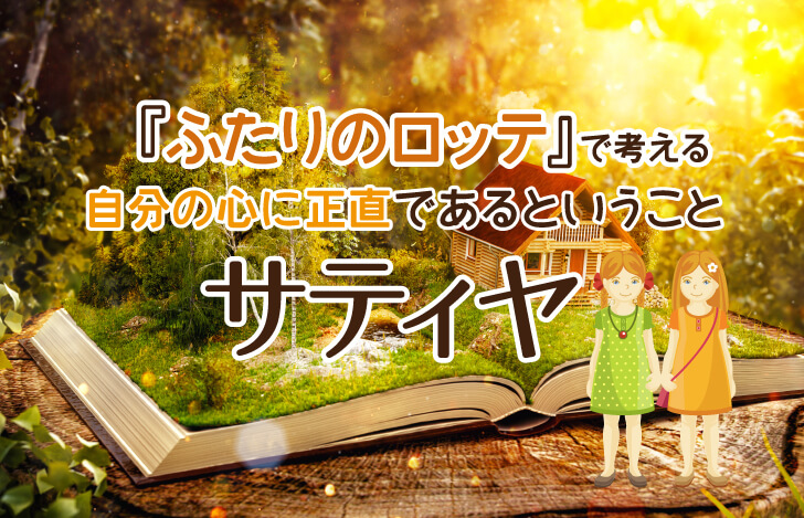 『ふたりのロッテ』で考える、自分の心に正直であるということ
