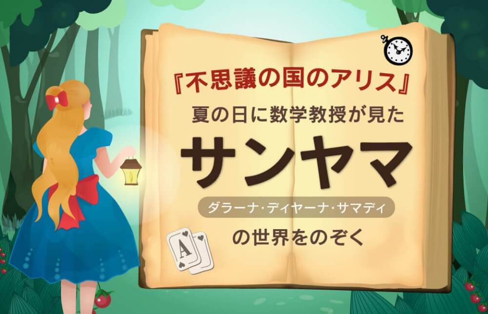 不思議の国のアリス～夏の日に数学教授が見たサンヤマの世界をのぞく～