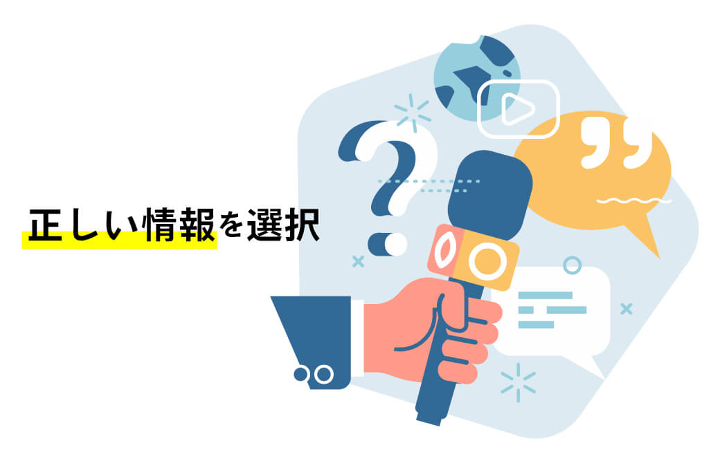 正しい情報を選択