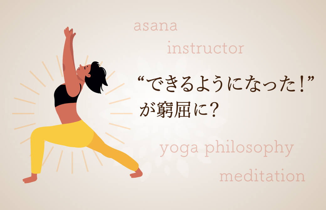 「できるようになった！」が執着になる