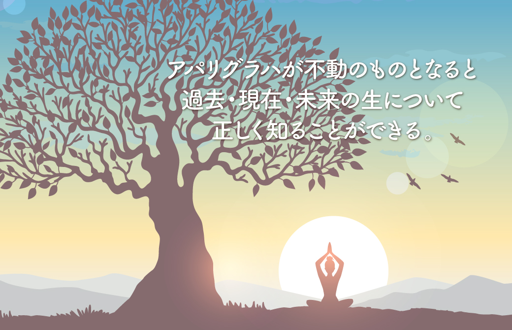 アパリグラハで心が明瞭になり知恵が表れる