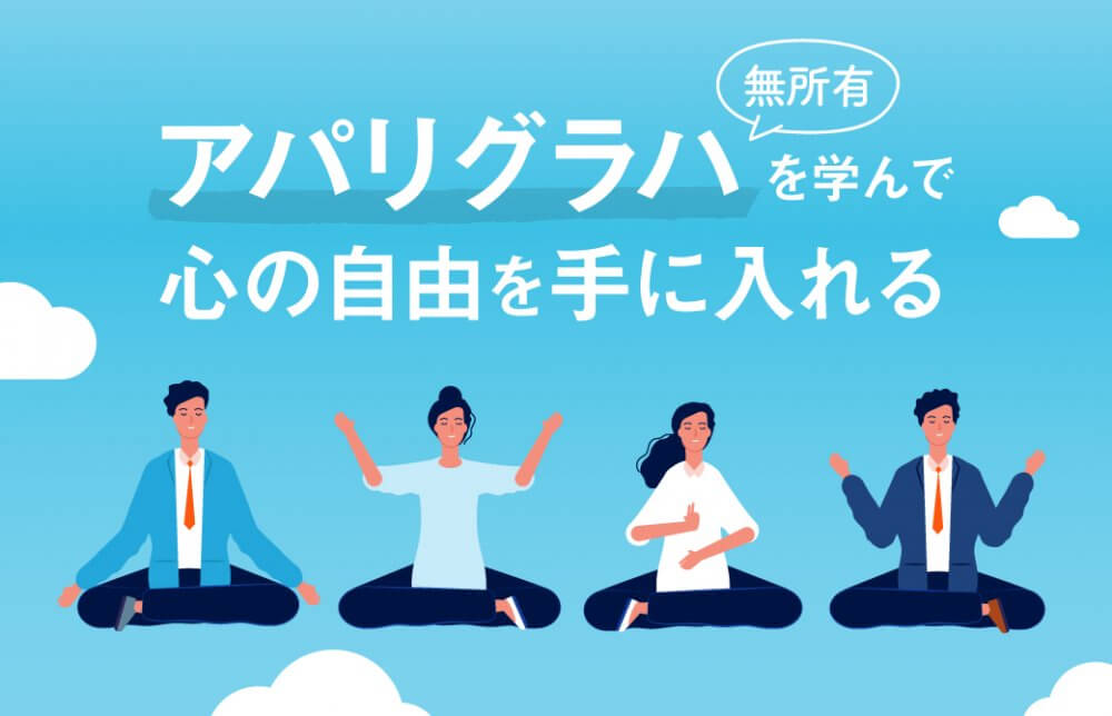 アパリグラハ(無所有)を学んで心の自由を手に入れる