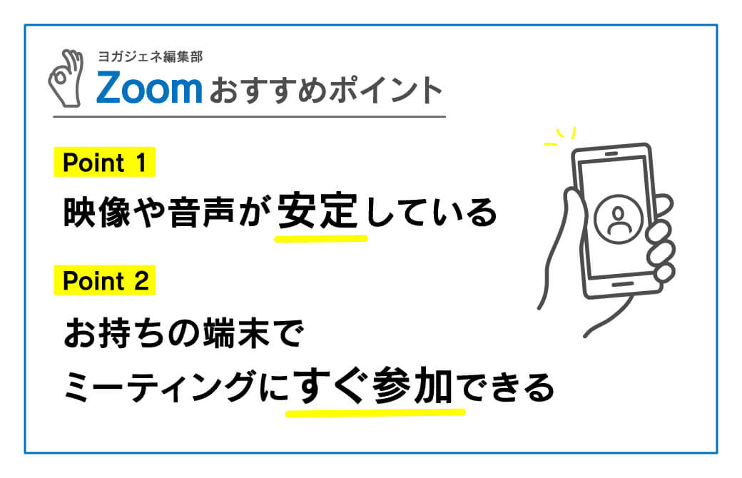 Zoomのおすすめポイント