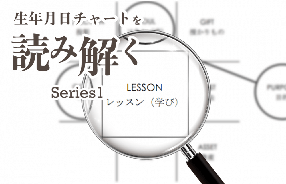 生年月日チャートを読み解くシリーズ1【レッスンナンバー編】