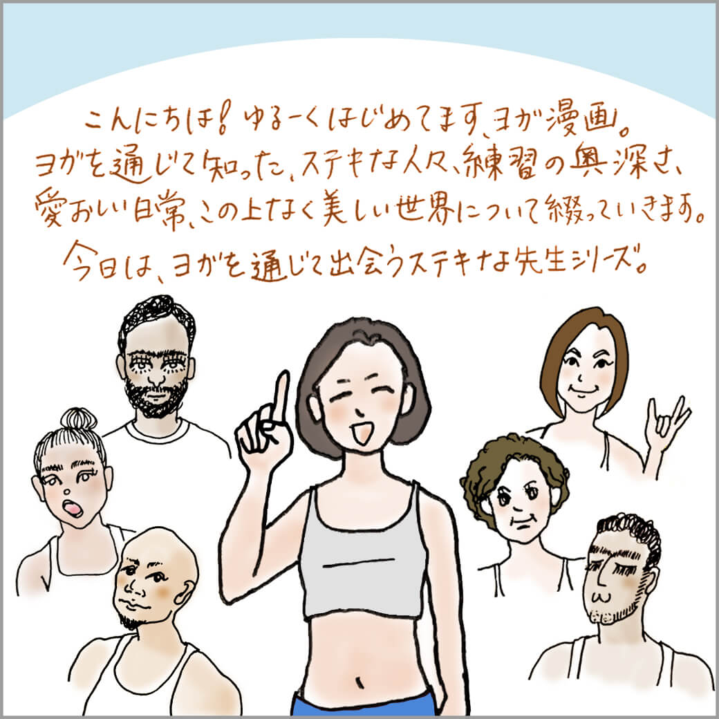 ヨガの先生と主人公