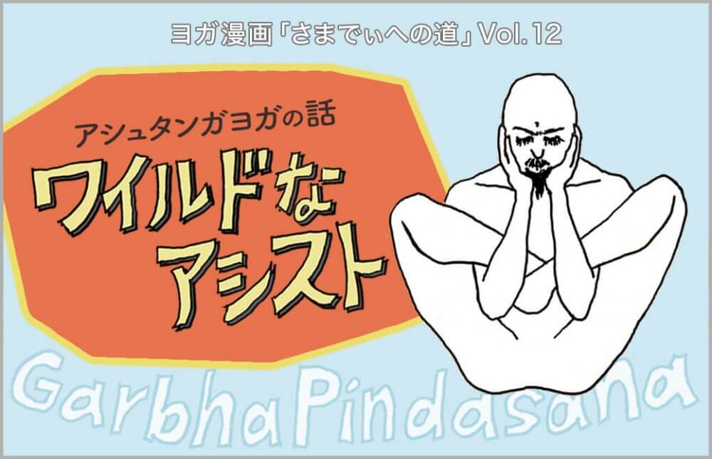 ガルバピンダーサナをとるヨギー