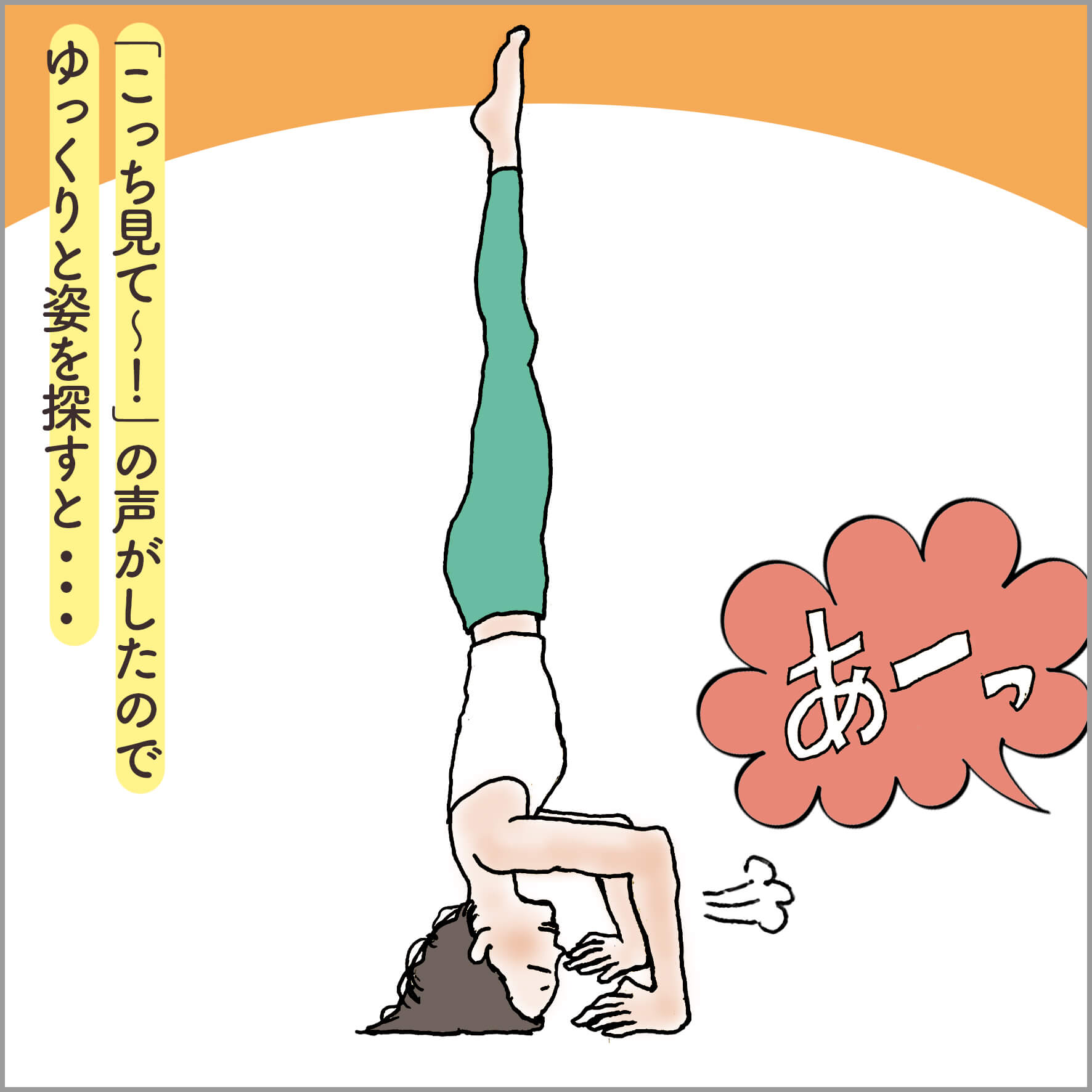 トライポッドをする母親を呼ぶ娘の声