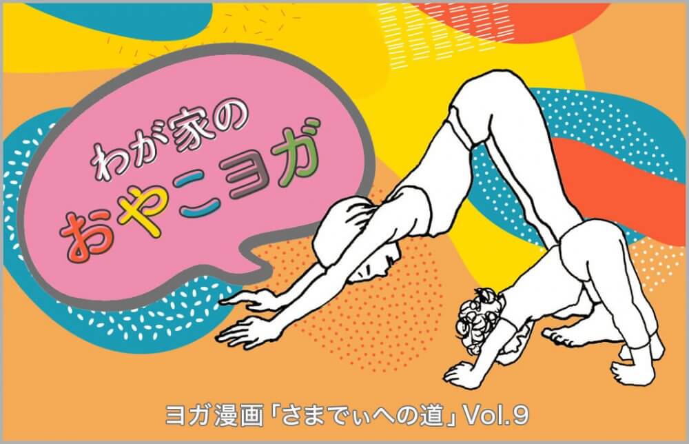 親子でヨガの練習