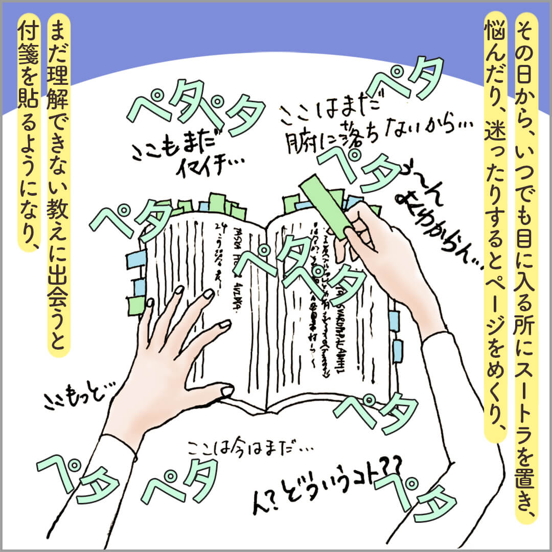 スートラの理解できない箇所に付箋を貼る