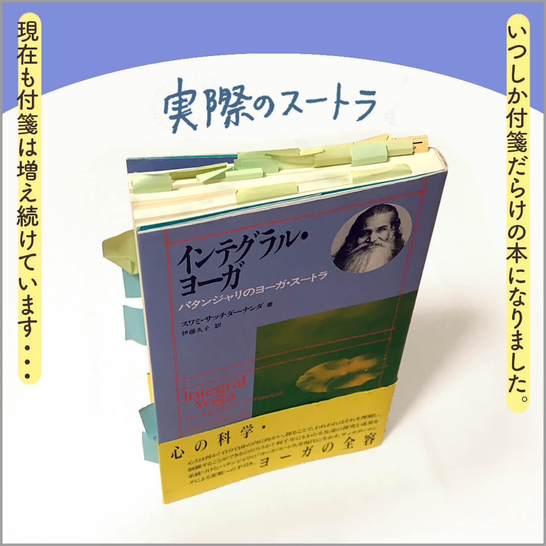 付箋がたくさん貼ってある実物のスートラ