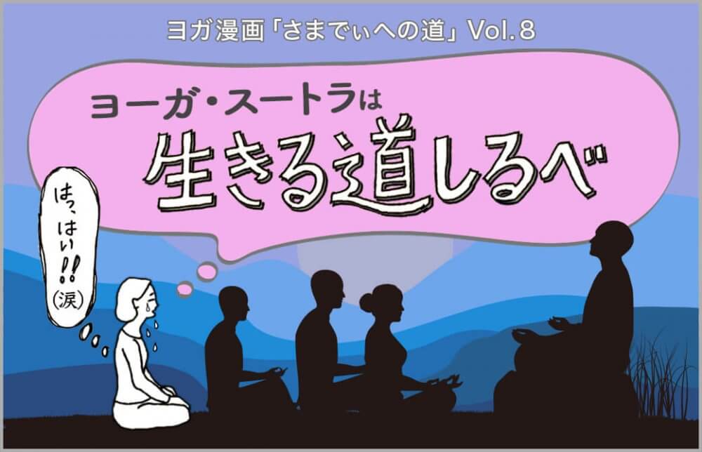 ヨーガ・スートラは生きる道しるべ