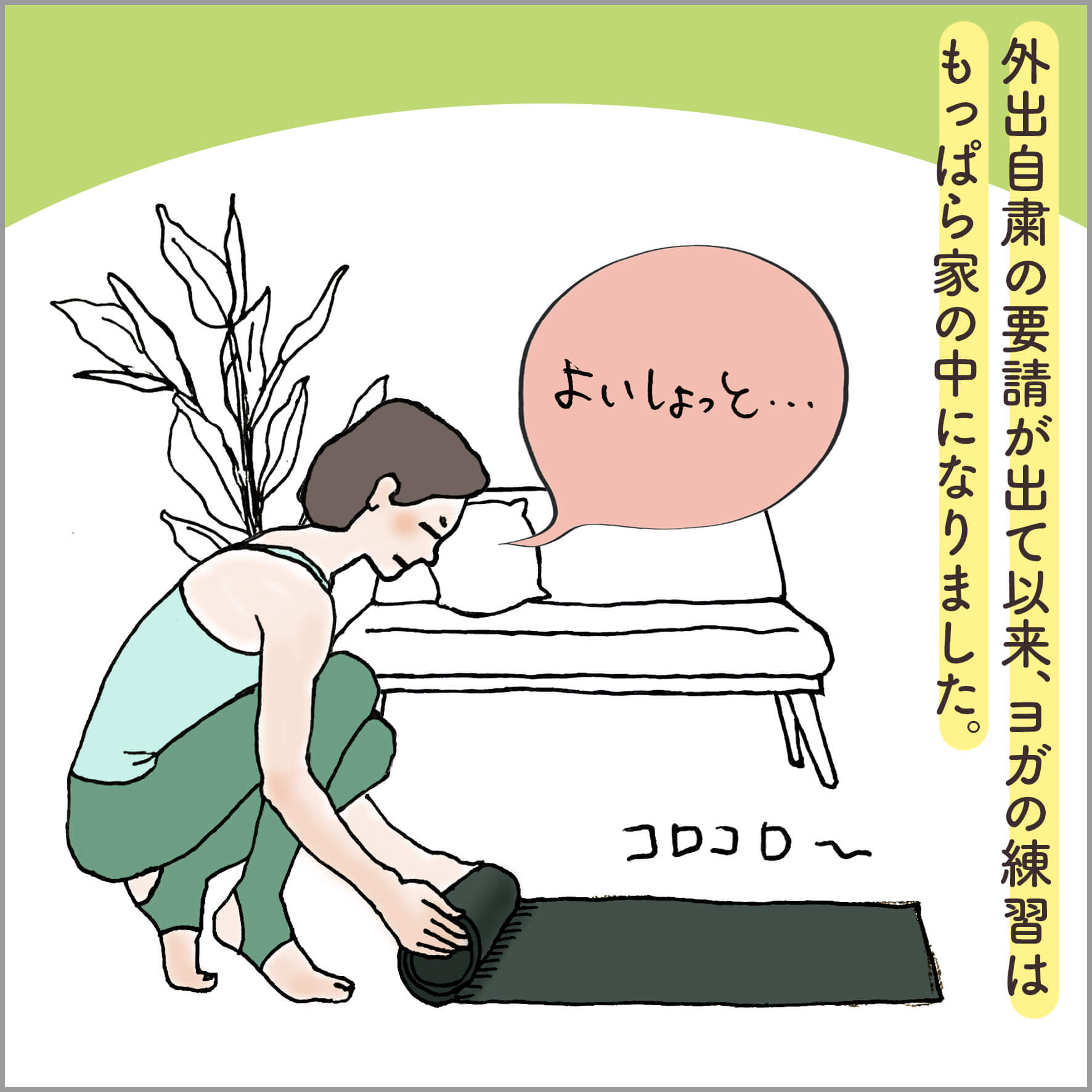 家の中にヨガマットを敷く主人公