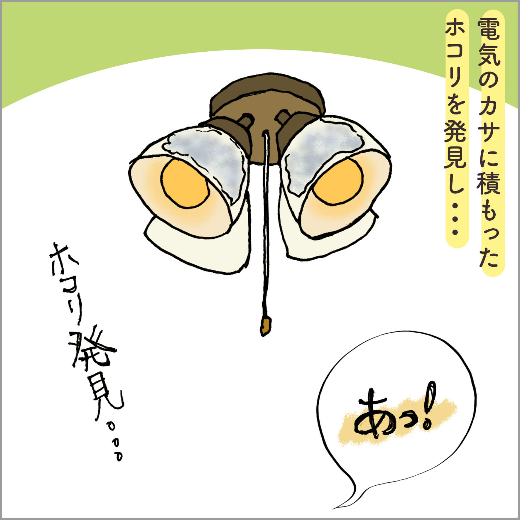 ランプシェードの上のホコリを見つける