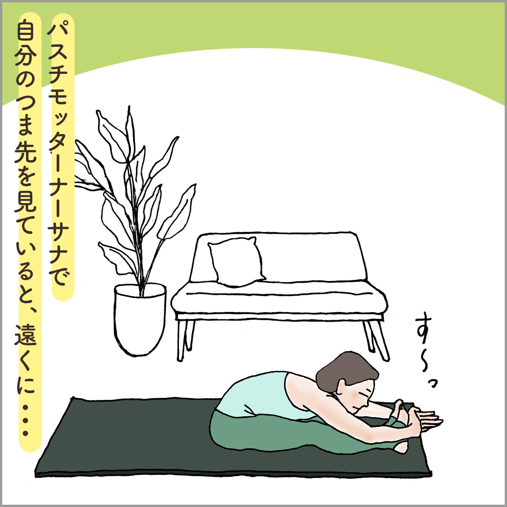 パスチモッターナーサナでつま先を見つめる主人公