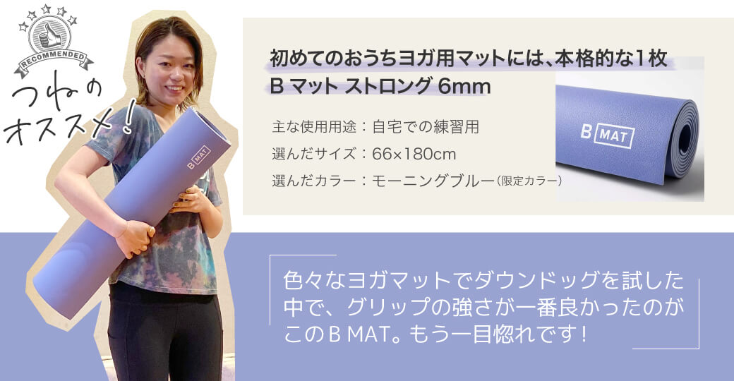つねのオススメヨガマット紹介