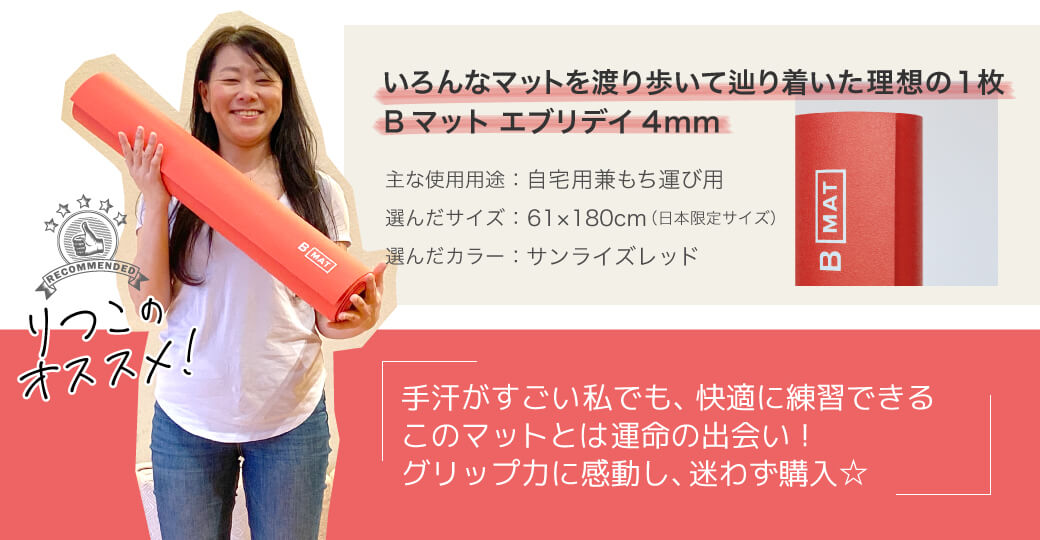 りつこのオススメヨガマット紹介
